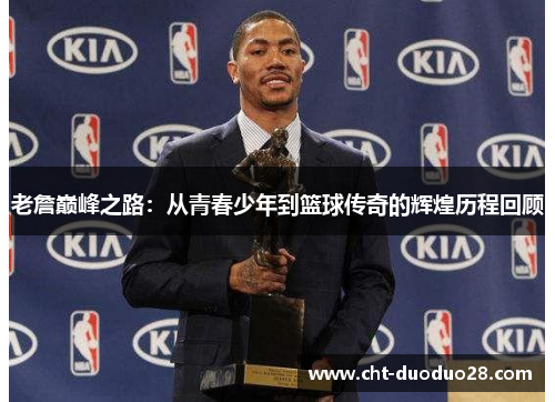 老詹巅峰之路:从青春少年到篮球传奇的辉煌历程回顾 老詹巅峰之路:从青春少年到篮球传奇的辉煌历程回顾