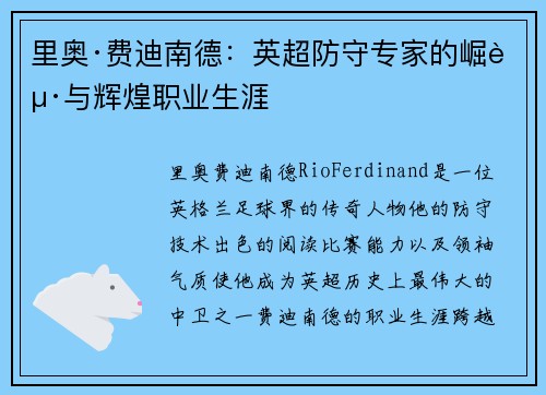里奥·费迪南德:英超防守专家的崛起与辉煌职业生涯 里奥·费迪南德:英超防守专家的崛起与辉煌职业生涯