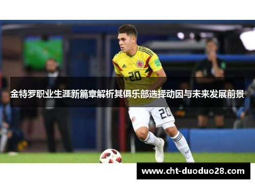 金特罗职业生涯新篇章解析其俱乐部选择动因与未来发展前景 金特罗职业生涯新篇章解析其俱乐部选择动因与未来发展前景