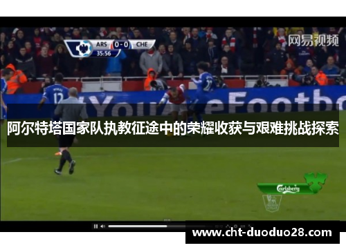 阿尔特塔国家队执教征途中的荣耀收获与艰难挑战探索 阿尔特塔国家队执教征途中的荣耀收获与艰难挑战探索