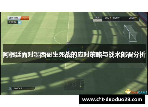 阿根廷面对墨西哥生死战的应对策略与战术部署分析 阿根廷面对墨西哥生死战的应对策略与战术部署分析