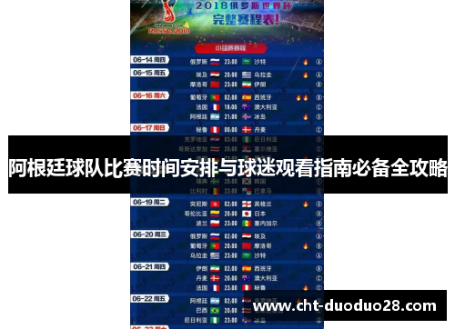 阿根廷球队比赛时间安排与球迷观看指南必备全攻略 阿根廷球队比赛时间安排与球迷观看指南必备全攻略