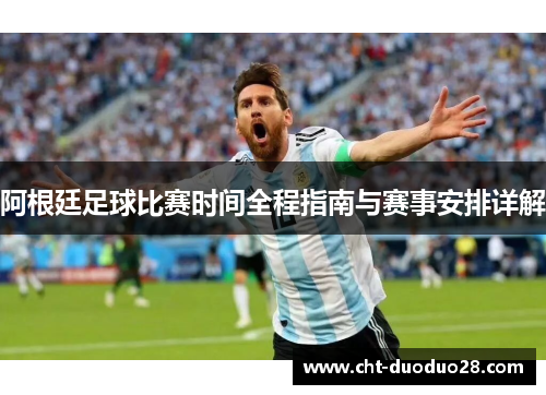 阿根廷足球比赛时间全程指南与赛事安排详解 阿根廷足球比赛时间全程指南与赛事安排详解