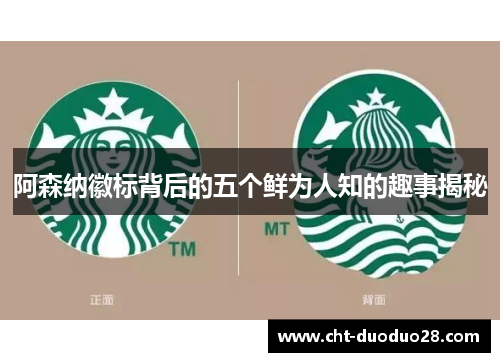 阿森纳徽标背后的五个鲜为人知的趣事揭秘 阿森纳徽标背后的五个鲜为人知的趣事揭秘