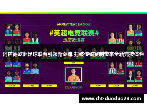 阿诺德欧洲足球联赛引领新潮流 打破传统赛制带来全新竞技体验 阿诺德欧洲足球联赛引领新潮流 打破传统赛制带来全新竞技体验