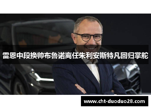 雷恩中段换帅布鲁诺离任朱利安斯特凡回归掌舵