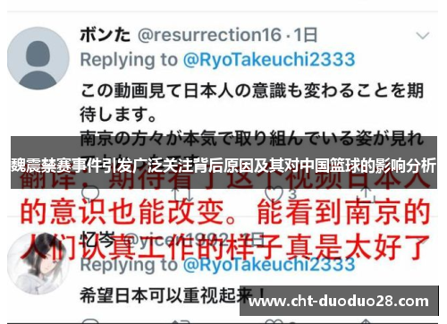 魏震禁赛事件引发广泛关注背后原因及其对中国篮球的影响分析 魏震禁赛事件引发广泛关注背后原因及其对中国篮球的影响分析