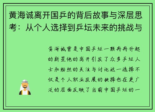 黄海诚离开国乒的背后故事与深层思考:从个人选择到乒坛未来的挑战与变革 黄海诚离开国乒的背后故事与深层思考:从个人选择到乒坛未来的挑战与变革