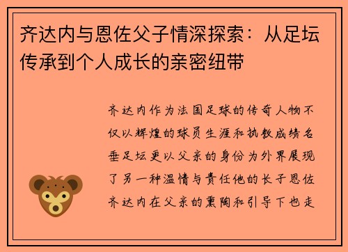 齐达内与恩佐父子情深探索:从足坛传承到个人成长的亲密纽带 齐达内与恩佐父子情深探索:从足坛传承到个人成长的亲密纽带