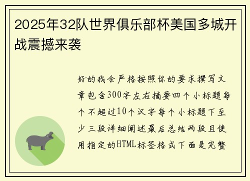 2025年32队世界俱乐部杯美国多城开战震撼来袭 2025年32队世界俱乐部杯美国多城开战震撼来袭