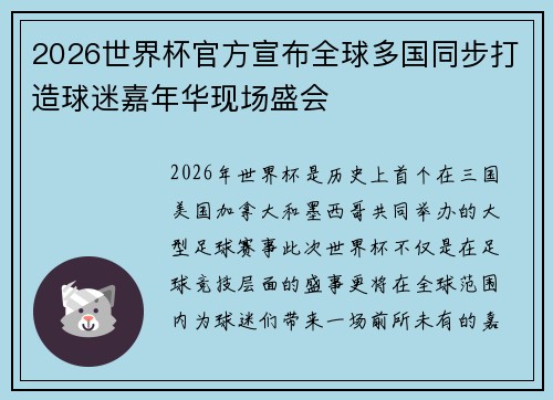 2026世界杯官方宣布全球多国同步打造球迷嘉年华现场盛会 2026世界杯官方宣布全球多国同步打造球迷嘉年华现场盛会