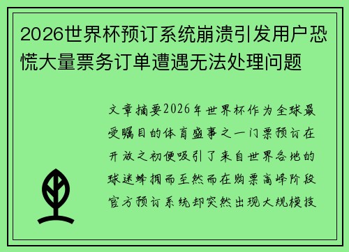 2026世界杯预订系统崩溃引发用户恐慌大量票务订单遭遇无法处理问题 2026世界杯预订系统崩溃引发用户恐慌大量票务订单遭遇无法处理问题