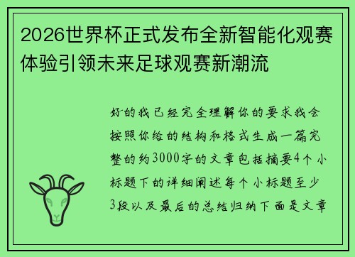 2026世界杯正式发布全新智能化观赛体验引领未来足球观赛新潮流 2026世界杯正式发布全新智能化观赛体验引领未来足球观赛新潮流