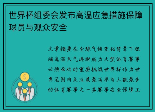 世界杯组委会发布高温应急措施保障球员与观众安全 世界杯组委会发布高温应急措施保障球员与观众安全