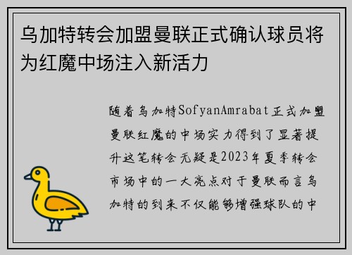 乌加特转会加盟曼联正式确认球员将为红魔中场注入新活力 乌加特转会加盟曼联正式确认球员将为红魔中场注入新活力