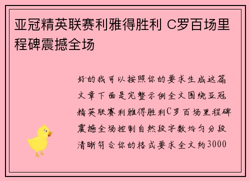 亚冠精英联赛利雅得胜利 C罗百场里程碑震撼全场 亚冠精英联赛利雅得胜利 C罗百场里程碑震撼全场