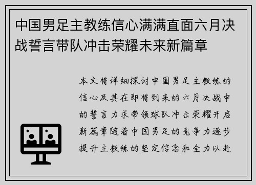 中国男足主教练信心满满直面六月决战誓言带队冲击荣耀未来新篇章 中国男足主教练信心满满直面六月决战誓言带队冲击荣耀未来新篇章