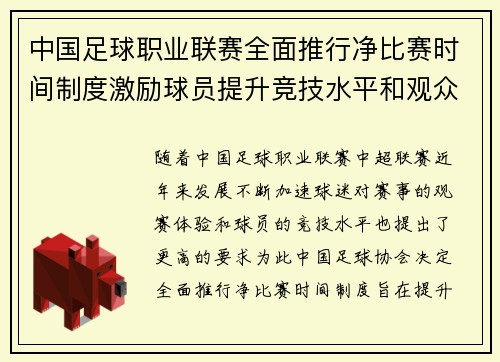 中国足球职业联赛全面推行净比赛时间制度激励球员提升竞技水平和观众观赛体验 中国足球职业联赛全面推行净比赛时间制度激励球员提升竞技水平和观众观赛体验