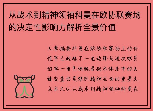 从战术到精神领袖科曼在欧协联赛场的决定性影响力解析全景价值 从战术到精神领袖科曼在欧协联赛场的决定性影响力解析全景价值