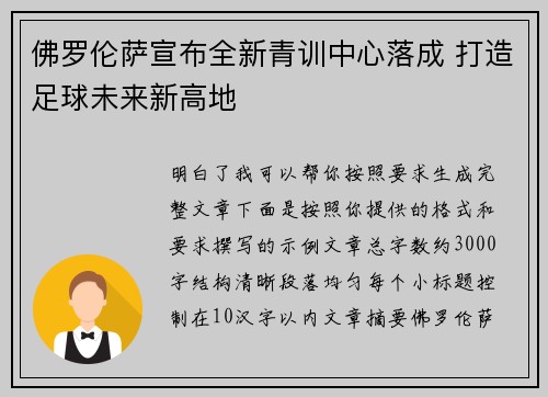 佛罗伦萨宣布全新青训中心落成 打造足球未来新高地 佛罗伦萨宣布全新青训中心落成 打造足球未来新高地