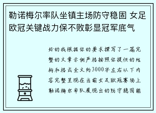 勒诺梅尔率队坐镇主场防守稳固 女足欧冠关键战力保不败彰显冠军底气 勒诺梅尔率队坐镇主场防守稳固 女足欧冠关键战力保不败彰显冠军底气