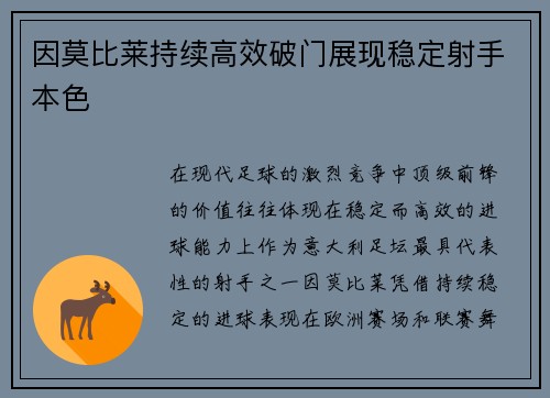 因莫比莱持续高效破门展现稳定射手本色 因莫比莱持续高效破门展现稳定射手本色