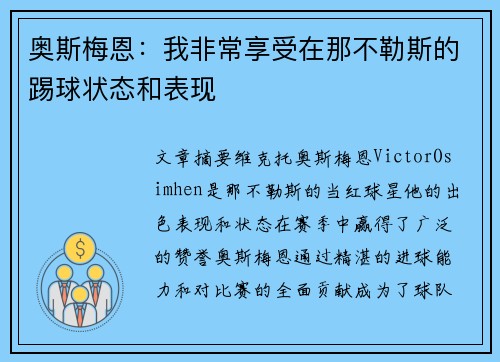 奥斯梅恩:我非常享受在那不勒斯的踢球状态和表现 奥斯梅恩:我非常享受在那不勒斯的踢球状态和表现
