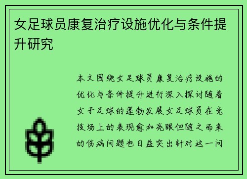 女足球员康复治疗设施优化与条件提升研究