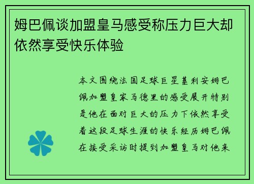 姆巴佩谈加盟皇马感受称压力巨大却依然享受快乐体验