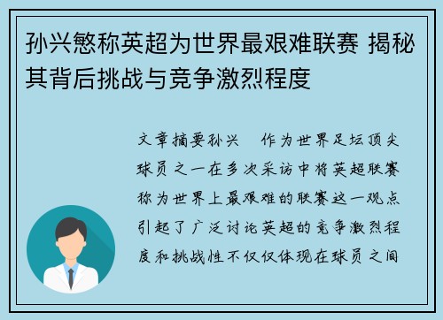 孙兴慜称英超为世界最艰难联赛 揭秘其背后挑战与竞争激烈程度 孙兴慜称英超为世界最艰难联赛 揭秘其背后挑战与竞争激烈程度
