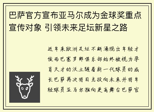 巴萨官方宣布亚马尔成为金球奖重点宣传对象 引领未来足坛新星之路 巴萨官方宣布亚马尔成为金球奖重点宣传对象 引领未来足坛新星之路