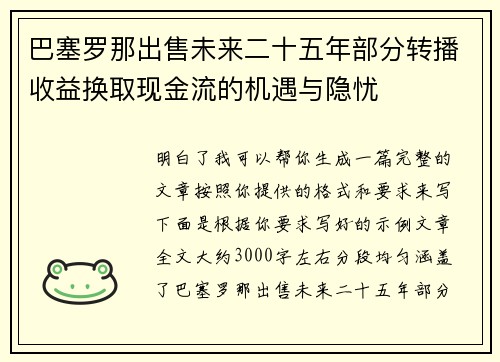 巴塞罗那出售未来二十五年部分转播收益换取现金流的机遇与隐忧 巴塞罗那出售未来二十五年部分转播收益换取现金流的机遇与隐忧