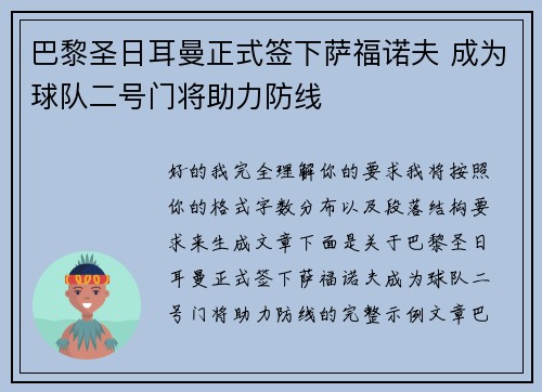 巴黎圣日耳曼正式签下萨福诺夫 成为球队二号门将助力防线 巴黎圣日耳曼正式签下萨福诺夫 成为球队二号门将助力防线