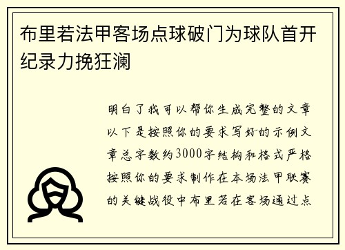 布里若法甲客场点球破门为球队首开纪录力挽狂澜 布里若法甲客场点球破门为球队首开纪录力挽狂澜