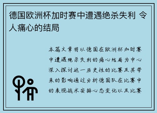 德国欧洲杯加时赛中遭遇绝杀失利 令人痛心的结局 德国欧洲杯加时赛中遭遇绝杀失利 令人痛心的结局
