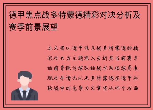 德甲焦点战多特蒙德精彩对决分析及赛季前景展望 德甲焦点战多特蒙德精彩对决分析及赛季前景展望