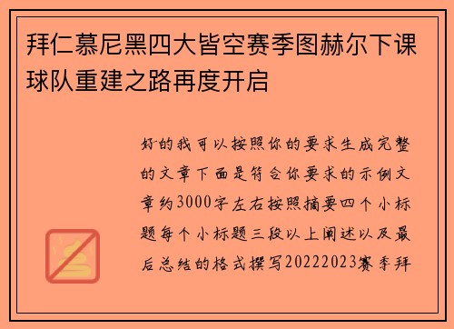 拜仁慕尼黑四大皆空赛季图赫尔下课球队重建之路再度开启 拜仁慕尼黑四大皆空赛季图赫尔下课球队重建之路再度开启