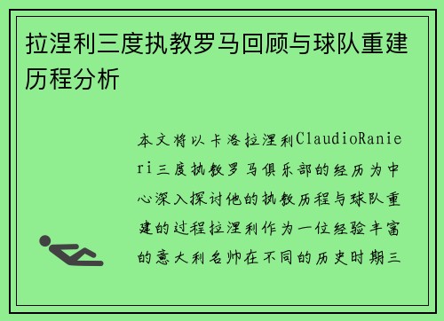拉涅利三度执教罗马回顾与球队重建历程分析 拉涅利三度执教罗马回顾与球队重建历程分析