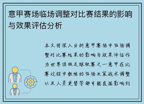 意甲赛场临场调整对比赛结果的影响与效果评估分析 意甲赛场临场调整对比赛结果的影响与效果评估分析