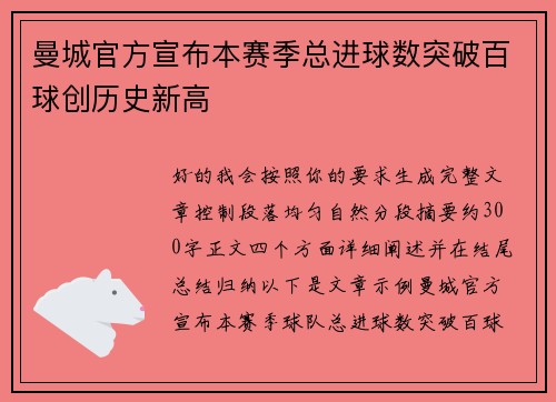 曼城官方宣布本赛季总进球数突破百球创历史新高