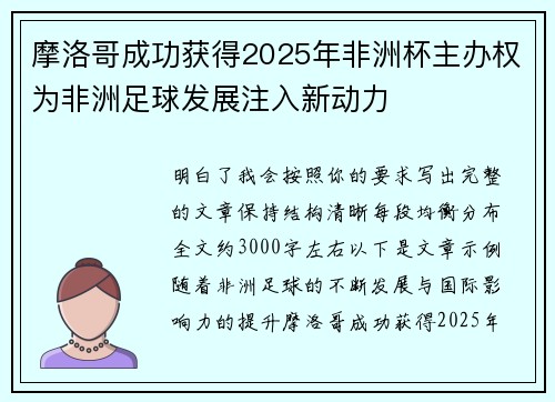 摩洛哥成功获得2025年非洲杯主办权为非洲足球发展注入新动力