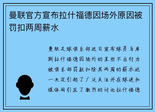 曼联官方宣布拉什福德因场外原因被罚扣两周薪水 曼联官方宣布拉什福德因场外原因被罚扣两周薪水