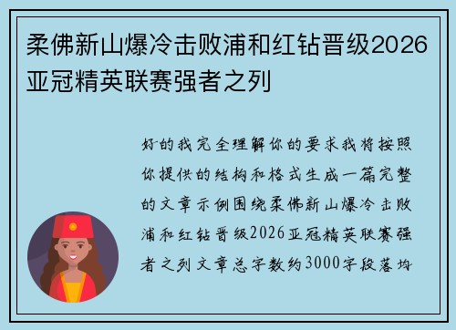 柔佛新山爆冷击败浦和红钻晋级2026亚冠精英联赛强者之列 柔佛新山爆冷击败浦和红钻晋级2026亚冠精英联赛强者之列