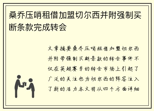 桑乔压哨租借加盟切尔西并附强制买断条款完成转会