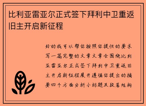 比利亚雷亚尔正式签下拜利中卫重返旧主开启新征程 比利亚雷亚尔正式签下拜利中卫重返旧主开启新征程
