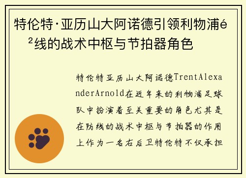 特伦特·亚历山大阿诺德引领利物浦防线的战术中枢与节拍器角色 特伦特·亚历山大阿诺德引领利物浦防线的战术中枢与节拍器角色