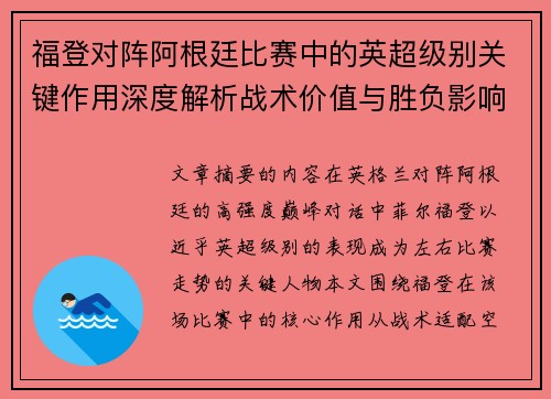 福登对阵阿根廷比赛中的英超级别关键作用深度解析战术价值与胜负影响 福登对阵阿根廷比赛中的英超级别关键作用深度解析战术价值与胜负影响