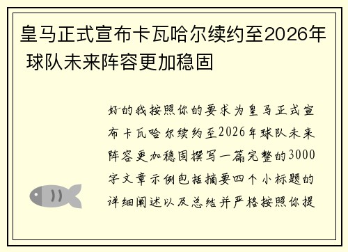 皇马正式宣布卡瓦哈尔续约至2026年 球队未来阵容更加稳固