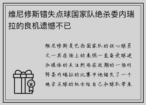维尼修斯错失点球国家队绝杀委内瑞拉的良机遗憾不已