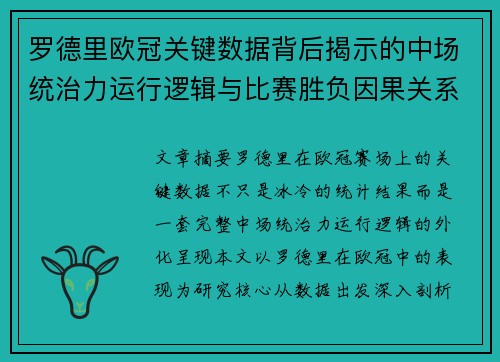 罗德里欧冠关键数据背后揭示的中场统治力运行逻辑与比赛胜负因果关系分析 罗德里欧冠关键数据背后揭示的中场统治力运行逻辑与比赛胜负因果关系分析